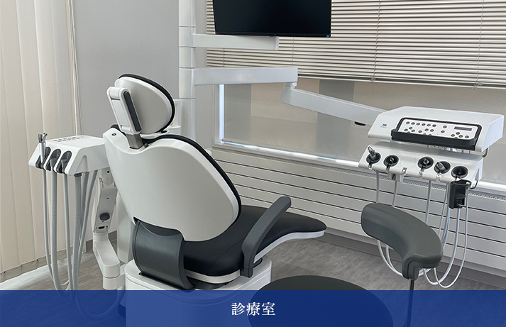 診察室