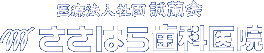 医療法人社団誠蘭会ささはら歯科医院