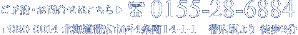 ご予約お問い合わせはこちら、ＴＥＬ：0155-28-6884、〒080-0014北海道帯広市西4条南14-1-1、帯広駅より徒歩3分