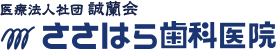 医療法人社団誠蘭会ささはら歯科医院