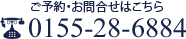 ご予約・お問い合わせはこちらから：0155-28-6884