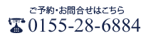 ご予約・お問い合わせはこちらから：0155-28-6884