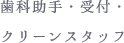 歯科助手・受付