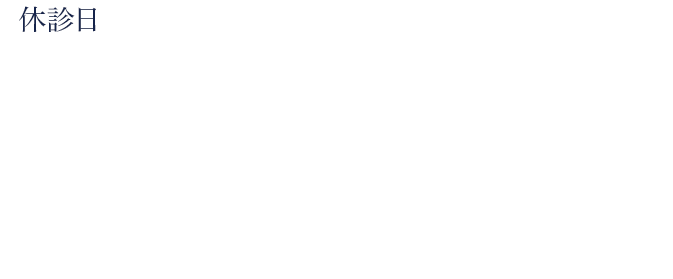 休診日、受付時間