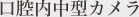 口腔内中型カメラ