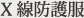 X線防護服