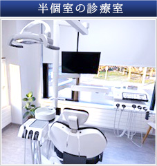 半個室の診療室