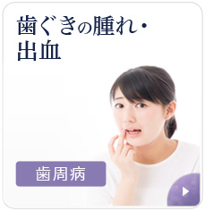 歯ぐきの腫れ・出血：歯周病