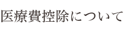 医療費控除について