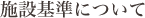 施設基準について