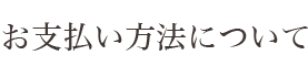 お支払い方法について