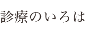 診療のいろは