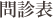 問診表