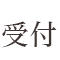 受付