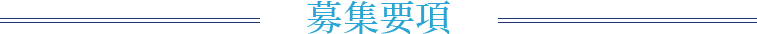 募集要項