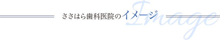 ささはら歯科医院のイメージ