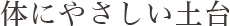 体にやさしい土台