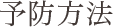 予防方法