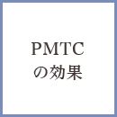 PMTCの効果