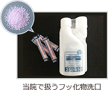 フッ化物洗口