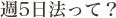 週5日法って？