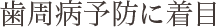 歯周病予防に着目