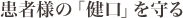 患者様の「健口」を守る