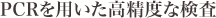 PCRを用いた高精度な検査