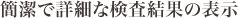 簡潔で詳細な検査結果の表示