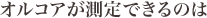 オルコアが測定できるのは