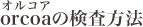 orcoa(オルコア)の検査方法