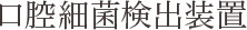 口腔細菌検出装置