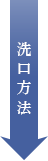 洗口方法