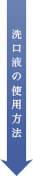 洗口液の使用方法